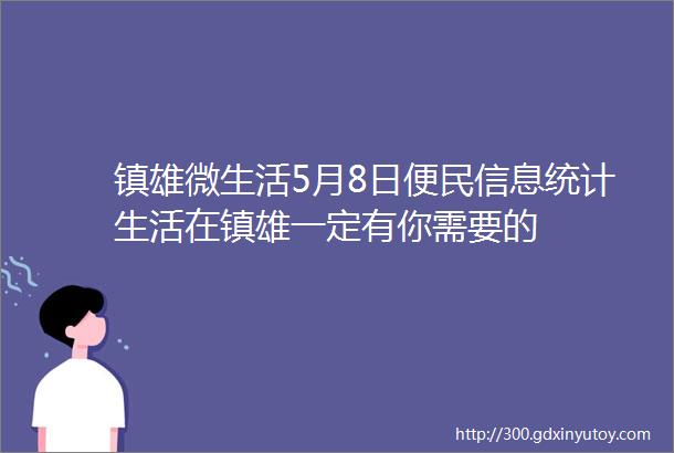 镇雄微生活5月8日便民信息统计生活在镇雄一定有你需要的