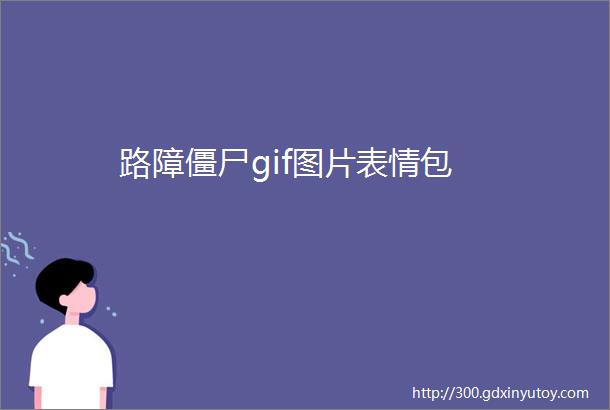 路障僵尸gif图片表情包