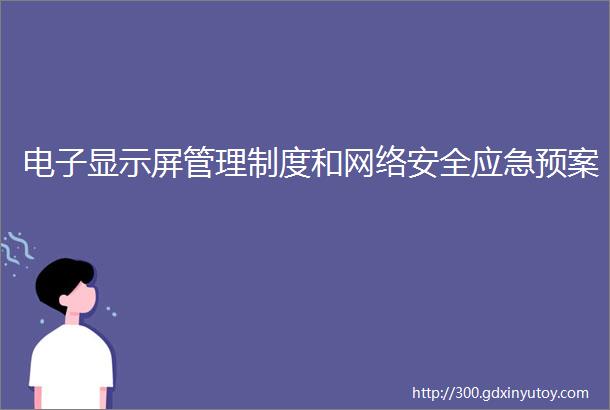 电子显示屏管理制度和网络安全应急预案