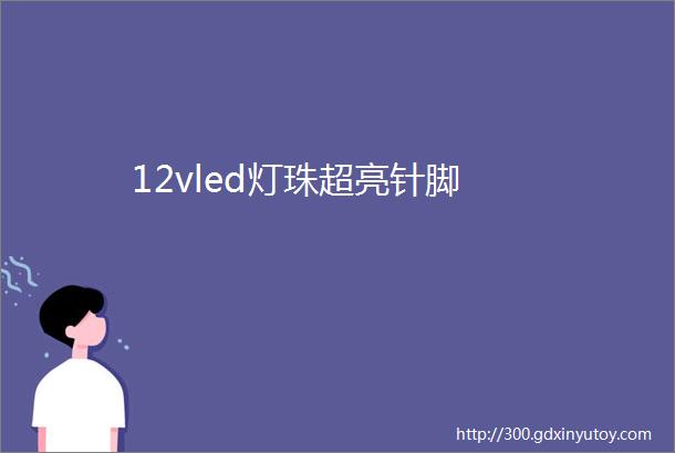 12vled灯珠超亮针脚