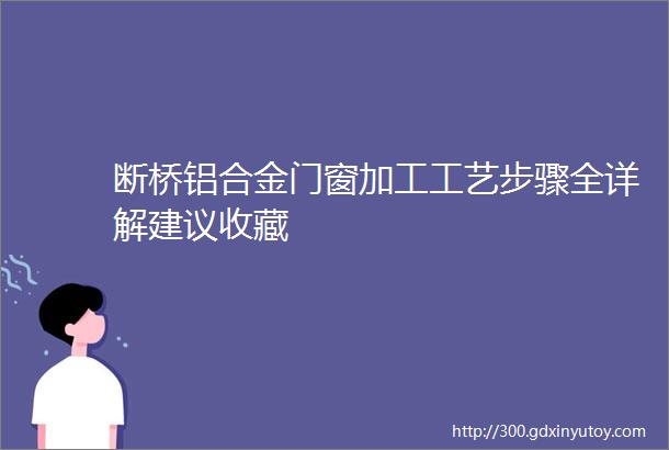 断桥铝合金门窗加工工艺步骤全详解建议收藏