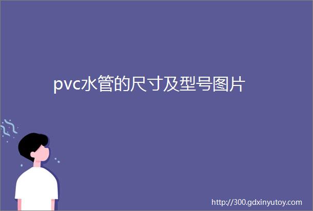 pvc水管的尺寸及型号图片