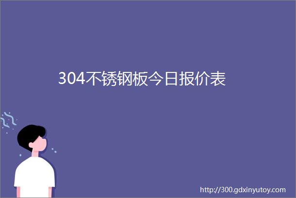 304不锈钢板今日报价表