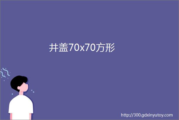 井盖70x70方形