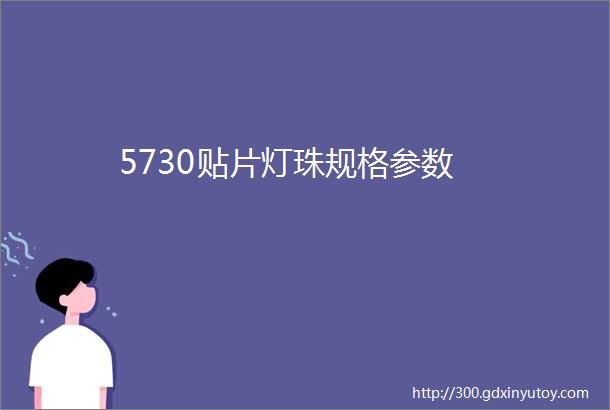 5730贴片灯珠规格参数