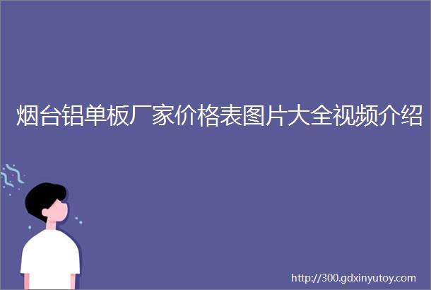 烟台铝单板厂家价格表图片大全视频介绍