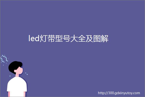 led灯带型号大全及图解