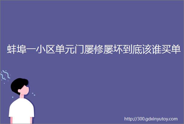 蚌埠一小区单元门屡修屡坏到底该谁买单