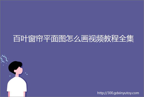 百叶窗帘平面图怎么画视频教程全集