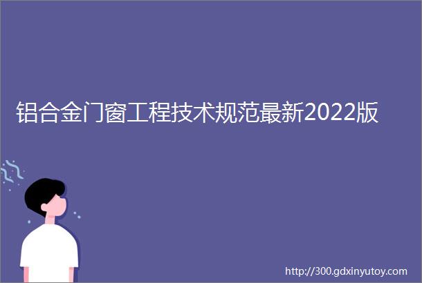 铝合金门窗工程技术规范最新2022版