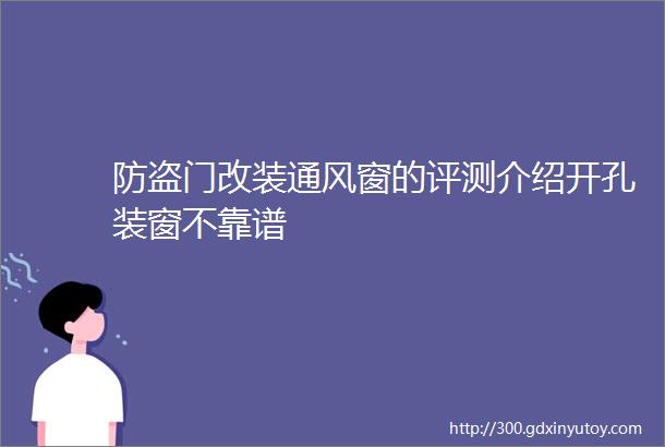 防盗门改装通风窗的评测介绍开孔装窗不靠谱