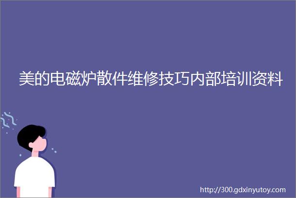 美的电磁炉散件维修技巧内部培训资料