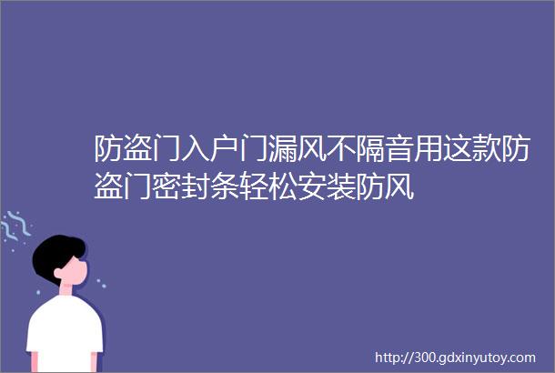 防盗门入户门漏风不隔音用这款防盗门密封条轻松安装防风