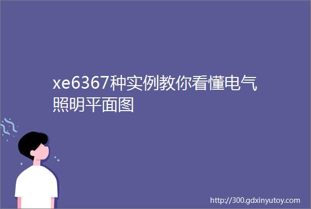 xe6367种实例教你看懂电气照明平面图