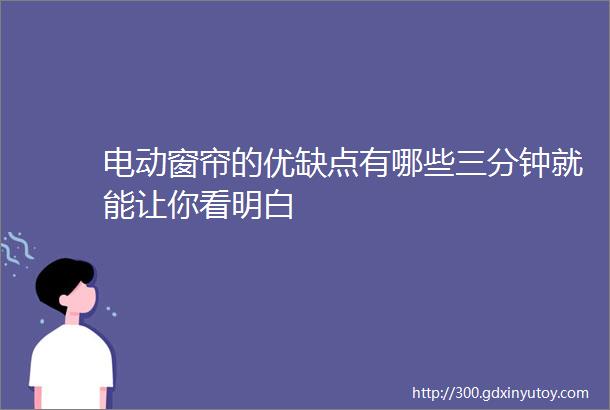 电动窗帘的优缺点有哪些三分钟就能让你看明白