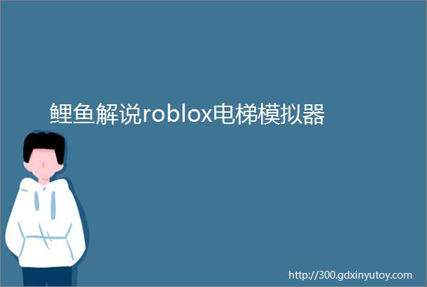 鲤鱼解说roblox电梯模拟器