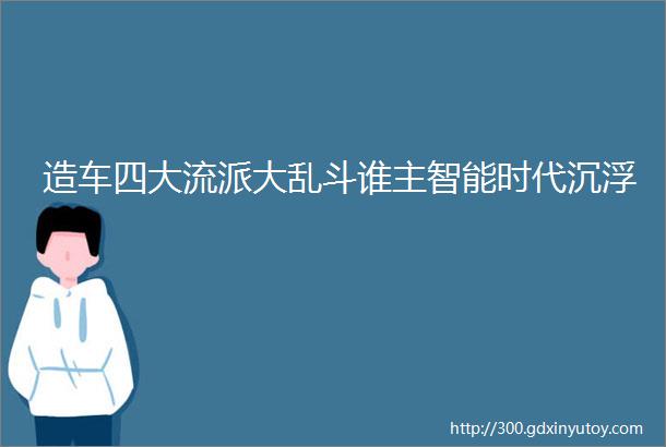 造车四大流派大乱斗谁主智能时代沉浮