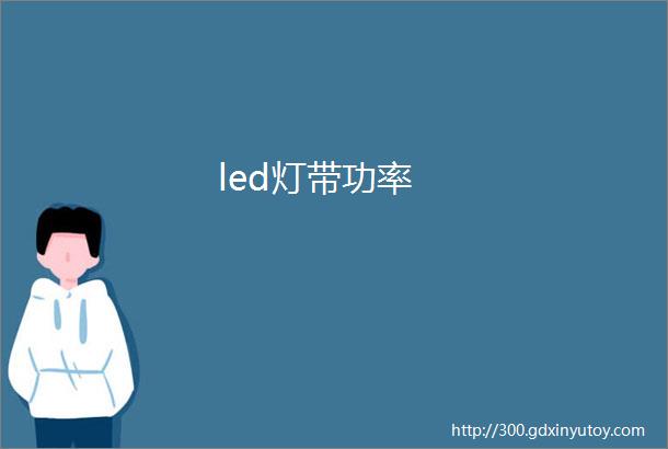 led灯带功率