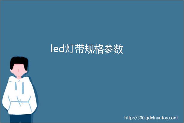 led灯带规格参数