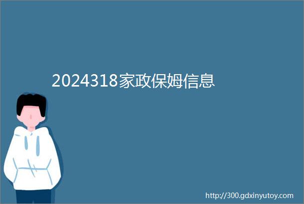 2024318家政保姆信息