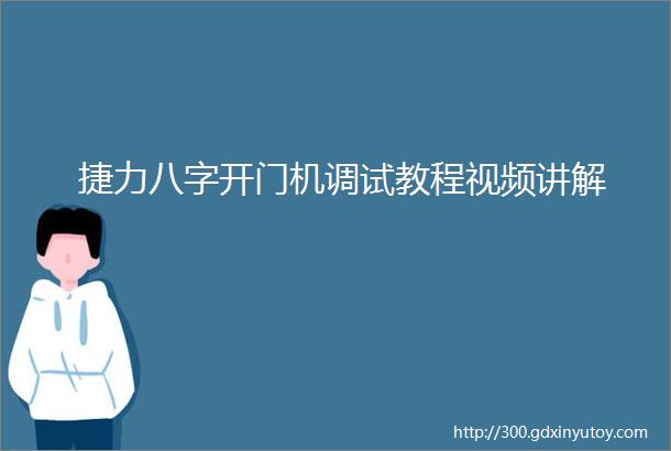 捷力八字开门机调试教程视频讲解