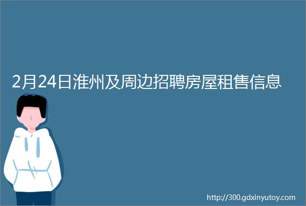 2月24日淮州及周边招聘房屋租售信息