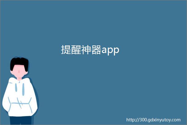 提醒神器app