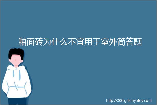 釉面砖为什么不宜用于室外简答题