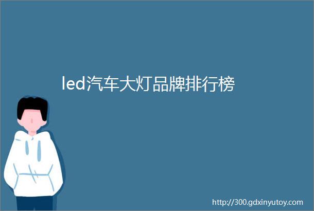 led汽车大灯品牌排行榜