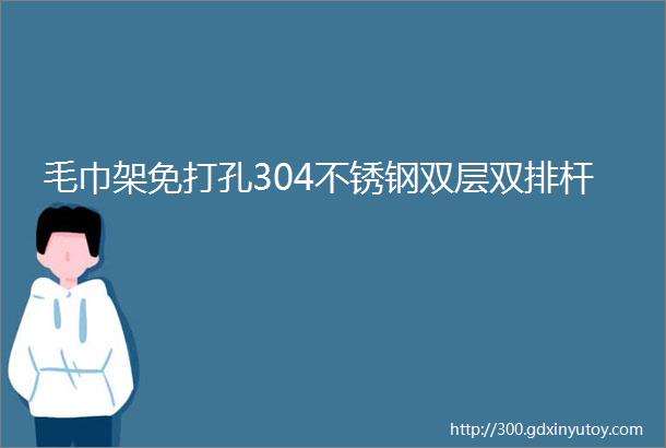 毛巾架免打孔304不锈钢双层双排杆