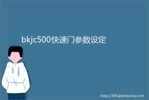 bkjc500快速门参数设定