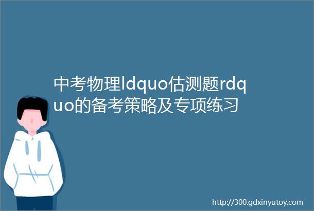 中考物理ldquo估测题rdquo的备考策略及专项练习