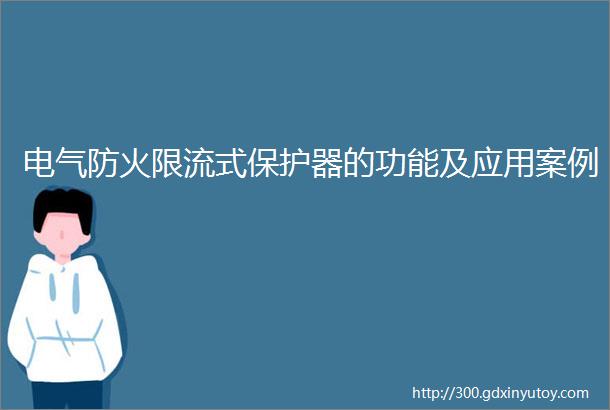 电气防火限流式保护器的功能及应用案例