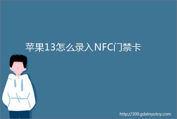 苹果13怎么录入NFC门禁卡