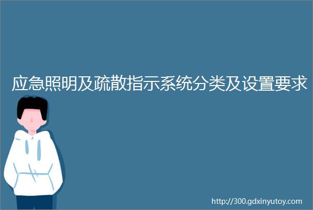 应急照明及疏散指示系统分类及设置要求