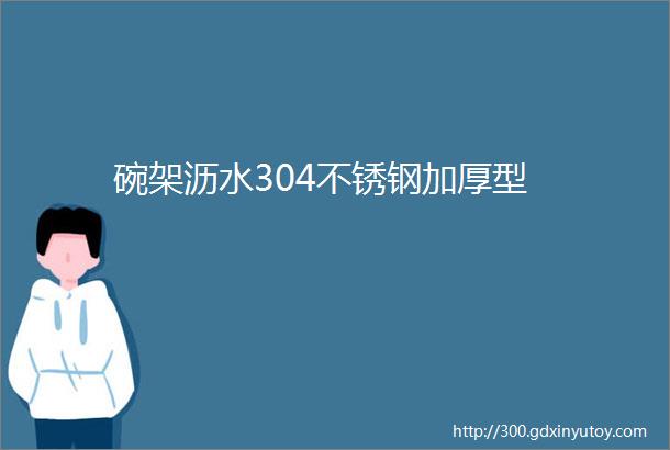 碗架沥水304不锈钢加厚型