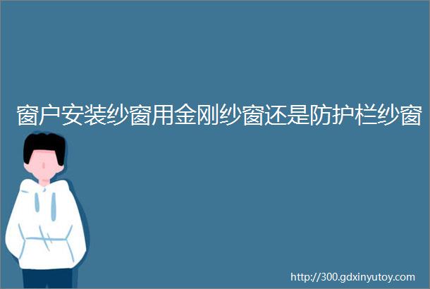 窗户安装纱窗用金刚纱窗还是防护栏纱窗