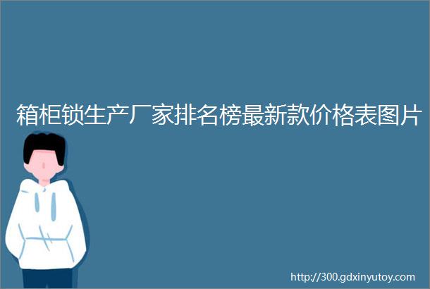 箱柜锁生产厂家排名榜最新款价格表图片