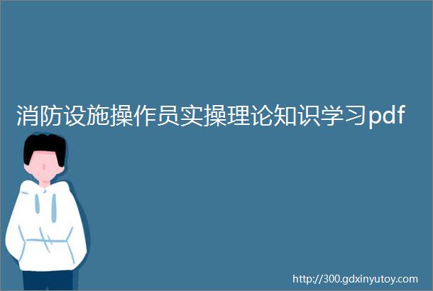 消防设施操作员实操理论知识学习pdf