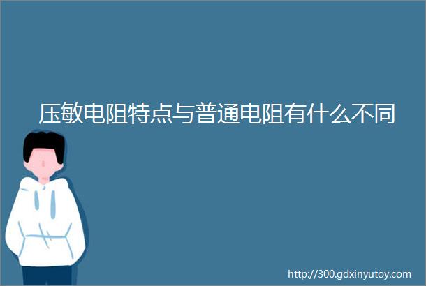 压敏电阻特点与普通电阻有什么不同