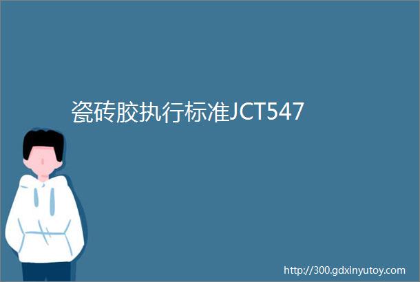 瓷砖胶执行标准JCT547