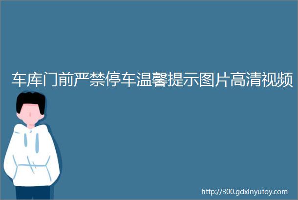 车库门前严禁停车温馨提示图片高清视频