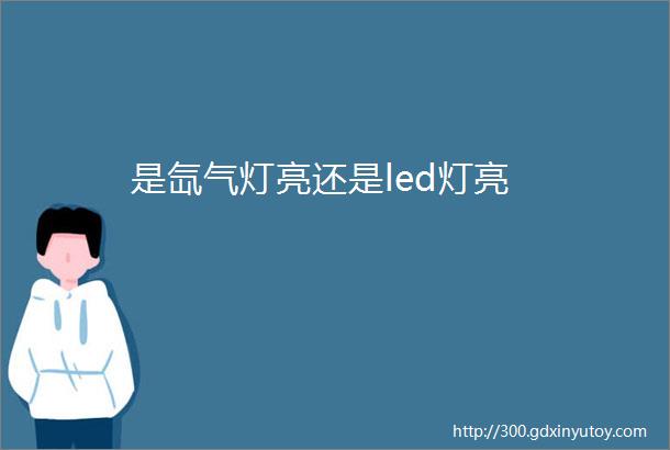 是氙气灯亮还是led灯亮