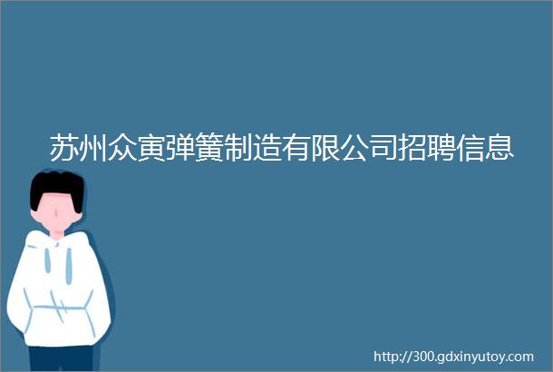 苏州众寅弹簧制造有限公司招聘信息