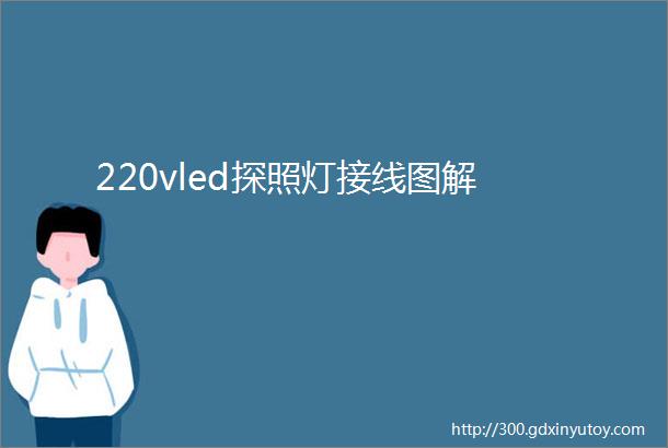 220vled探照灯接线图解