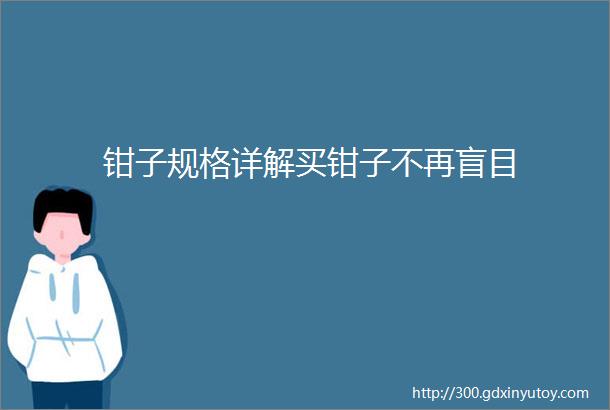 钳子规格详解买钳子不再盲目