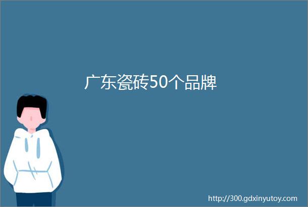 广东瓷砖50个品牌