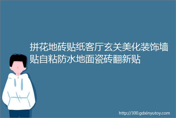 拼花地砖贴纸客厅玄关美化装饰墙贴自粘防水地面瓷砖翻新贴