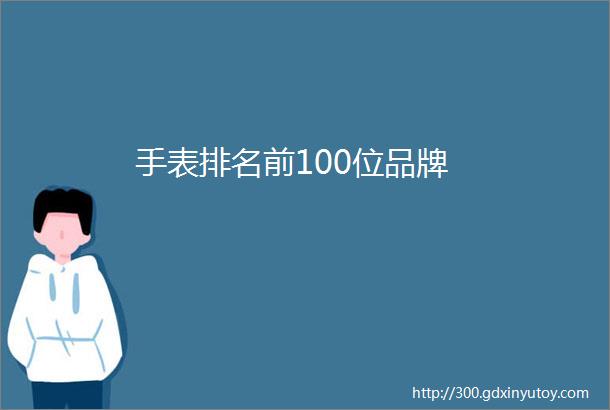 手表排名前100位品牌