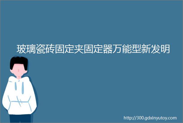 玻璃瓷砖固定夹固定器万能型新发明